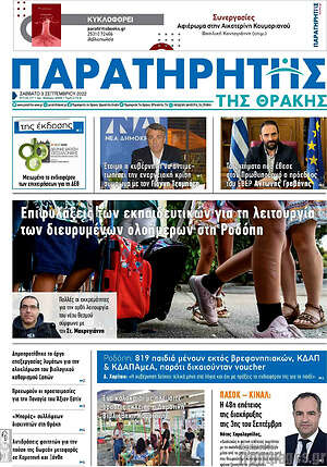 Πρωτοσέλιδο Παρατηρητής
