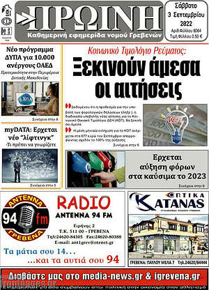 Πρωτοσέλιδο Πρωινή Γρεβενών
