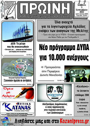 Πρωτοσέλιδο Πρωινή Κοζάνης