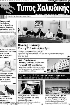 Πρωτοσέλιδο Τύπος Χαλκιδικής