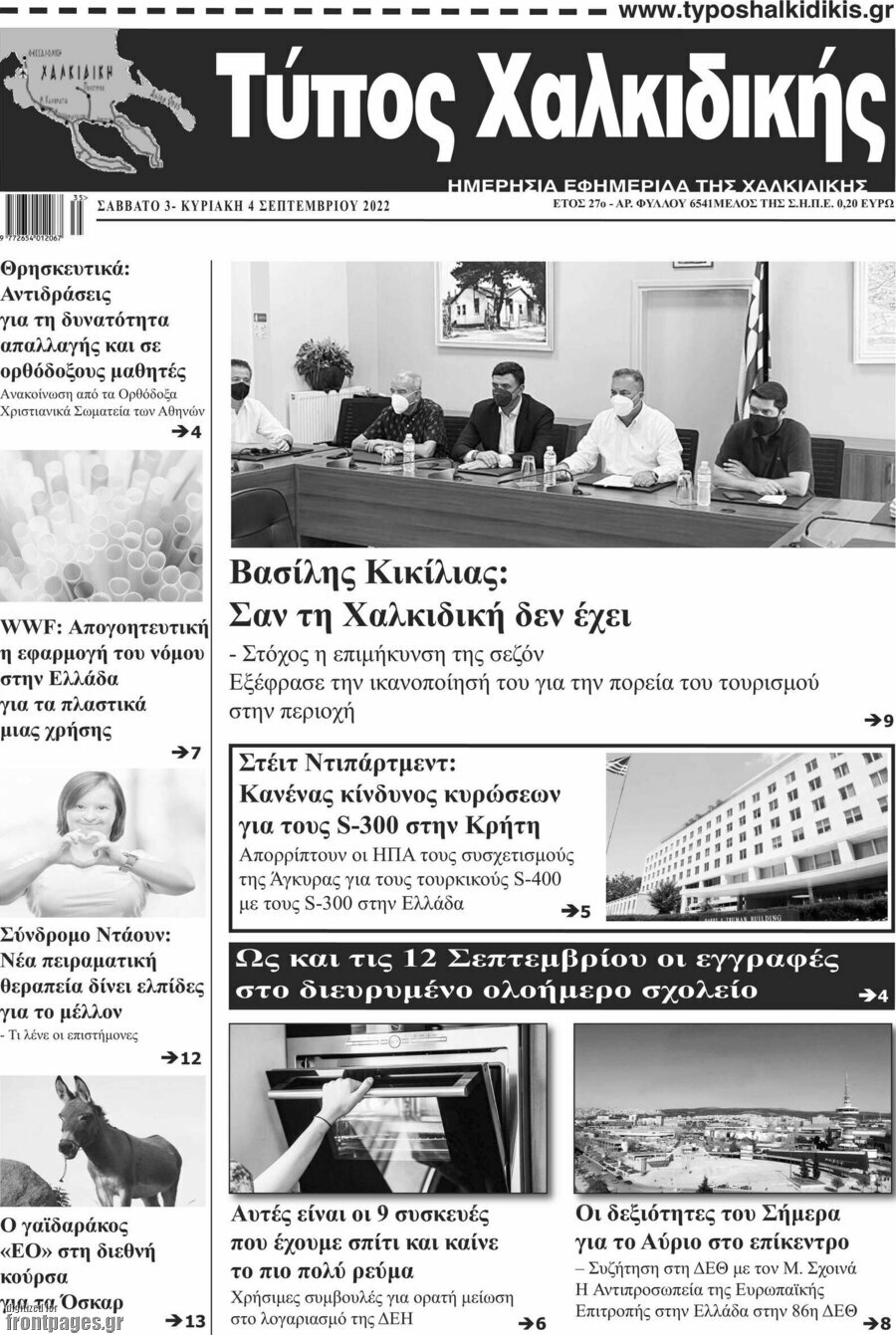 Τύπος Χαλκιδικής