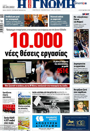 Πρωτοσέλιδο Η Γνώμη
