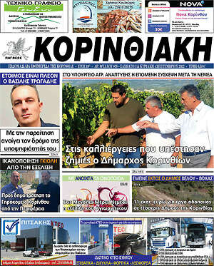 Πρωτοσέλιδο Κορινθιακή