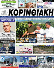 /Κορινθιακή