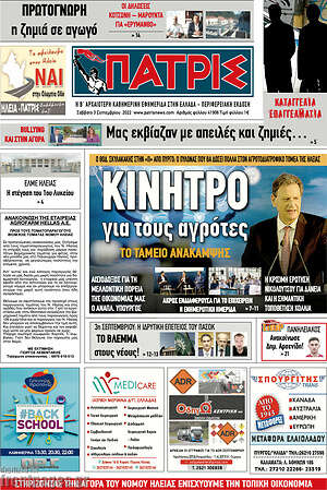 Πρωτοσέλιδο Πατρίς