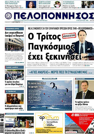 Πρωτοσέλιδο Πελοπόννησος