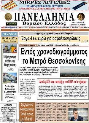 Πρωτοσέλιδο Πανελλήνια Β. Ελλάδος