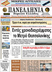 /Πανελλήνια Β. Ελλάδος