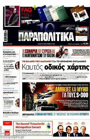 Παραπολιτικά: Καυτός οδικός χάρτης
