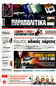 /Παραπολιτικά