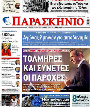 Πρωτοσέλιδο εφημερίδας Παρασκήνιο - protoselida