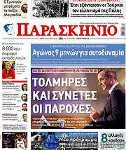/Παρασκήνιο
