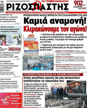Ριζοσπάστης: Καμιά αναμονή!Κλιμακώνουμε τον αγώνα!