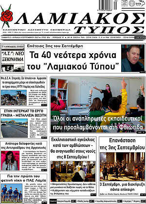 Πρωτοσέλιδο Λαμιακός Τύπος