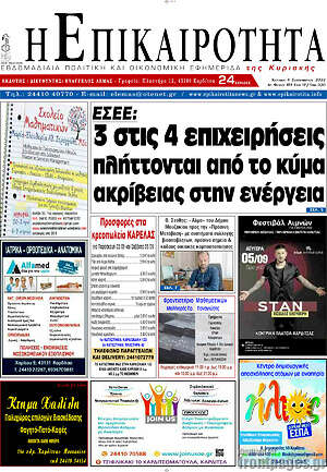 Πρωτοσέλιδο Η Επικαιρότητα