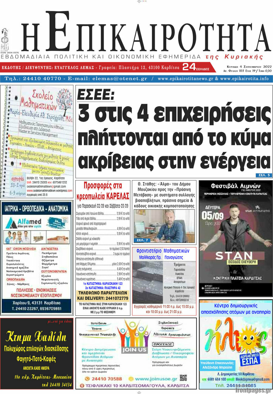 Η Επικαιρότητα