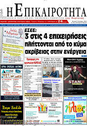 /Η Επικαιρότητα