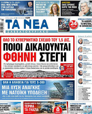 Τα Νέα: Ποιοι δικαιούνται φθηνή στέγη