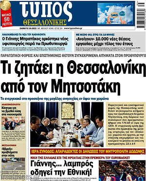 Πρωτοσέλιδο εφημερίδας Τύπος Θεσσαλονίκης - protoselida