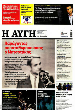 Αυγή: Παράγοντας αποσταθεροποίησης ο Μητσοτάκης