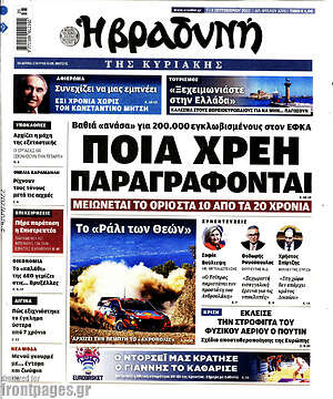 Βραδυνή: Ποια χρέη παραγράφονται