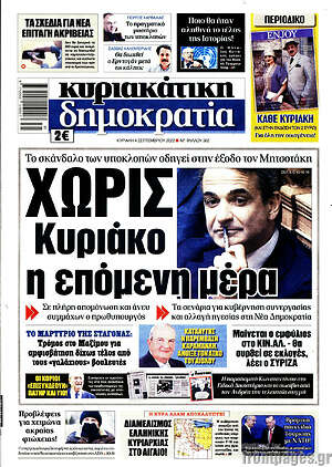 Πρωτοσέλιδο εφημερίδας Δημοκρατία - protoselida