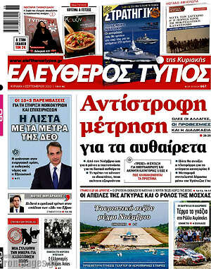 Ελεύθερος Τύπος: Αντίστροφη μέτρηση για τα αυθαίρετα