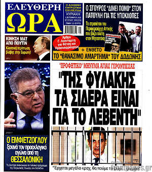 Πρωτοσέλιδο εφημερίδας Ελεύθερη ώρα - protoselida