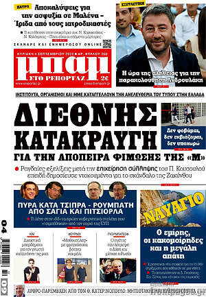 Πρωτοσέλιδο εφημερίδας Μπαμ - protoselida