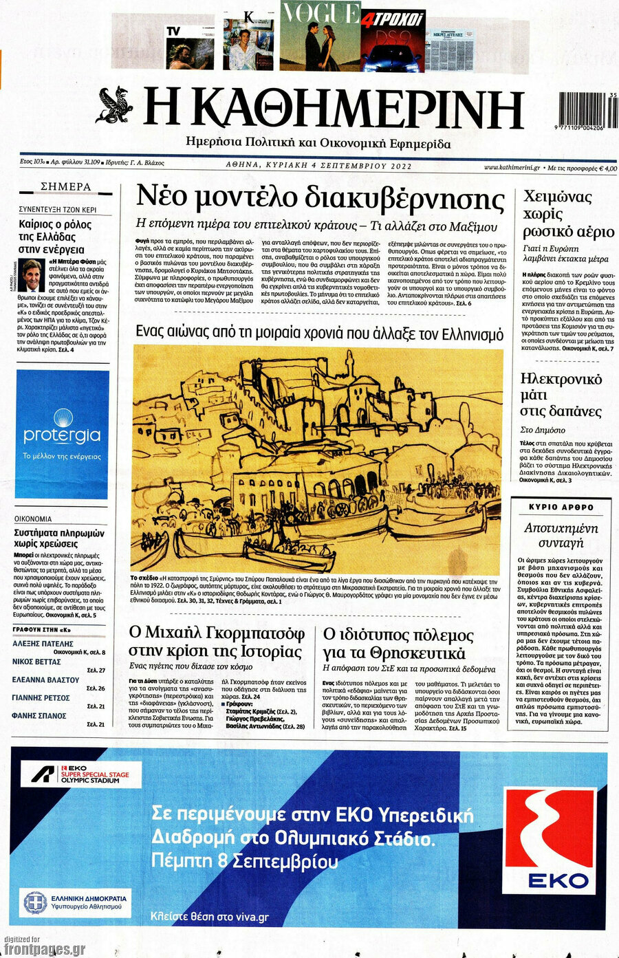 Η Καθημερινή