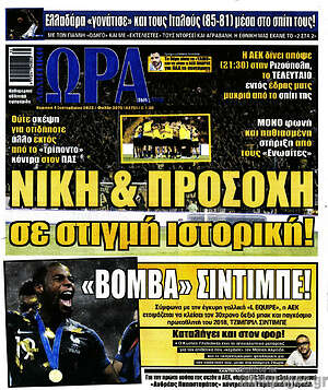 Πρωτοσέλιδο εφημερίδας Η Ώρα των Σπορ - protoselida