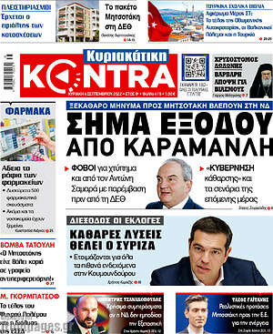 Kontra News: Σήμα εξόδου από Καραμανλή