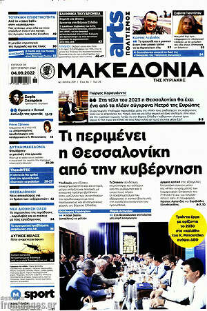 Μακεδονία: Τι περιμένει η Θεσσαλονίκη από την κυβέρνηση