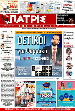 Πρωτοσέλιδο Πατρίς