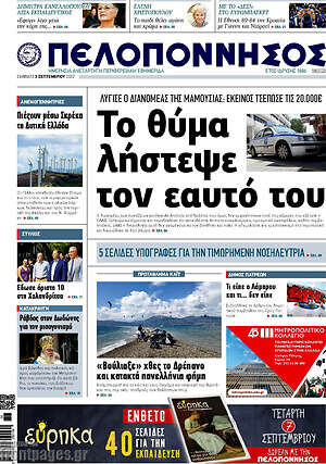 Πρωτοσέλιδο Πελοπόννησος