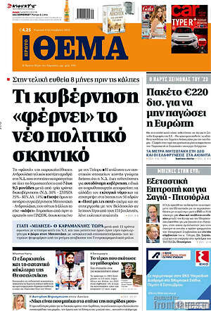 Πρώτο Θέμα: Τι κυβέρνηση "φέρνει" το νέο πολιτικό σκηνικό