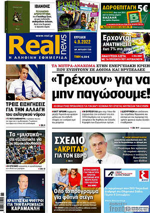 Real News: "Τρέχουν" για να μην παγώσουμε!