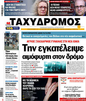 Πρωτοσέλιδο Ταχυδρόμος