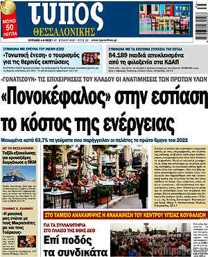 Πρωτοσέλιδο εφημερίδας Τύπος Θεσσαλονίκης - protoselida