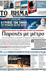 /Το Βήμα