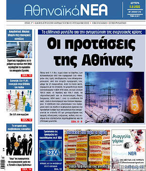 Πρωτοσέλιδο Αθηναϊκά Νέα