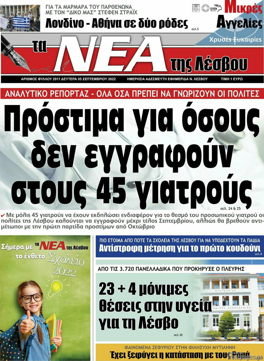 Νέα της Λέσβου