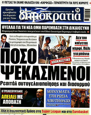 Πρωτοσέλιδο εφημερίδας Δημοκρατία - protoselida