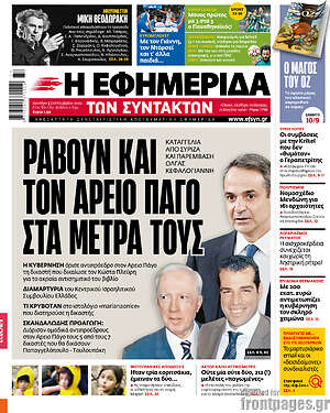 Η εφημερίδα των συντακτών: Ράβουν και τον Άρειο Πάγο στα μέτρα τους