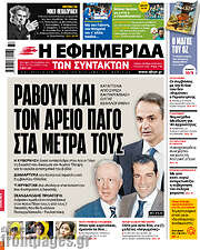 /Η εφημερίδα των συντακτών