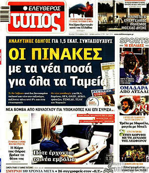 Ελεύθερος Τύπος: Οι πίνακες με τα νέα ποσά για όλα τα Ταμεία