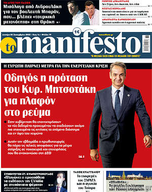Πρωτοσέλιδο εφημερίδας Manifesto - protoselida