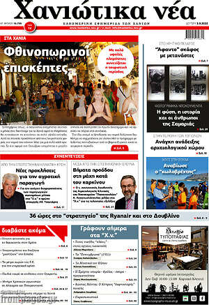 Πρωτοσέλιδο Χανιώτικα Νέα