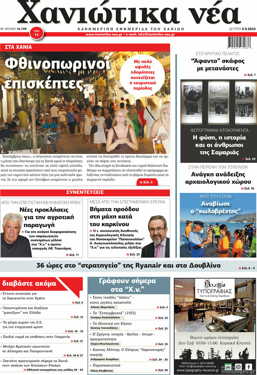 Χανιώτικα Νέα