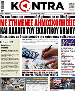 Kontra News: Με στημένες δημοσκοπήσεις και αλλαγή του εκλογικού νόμου